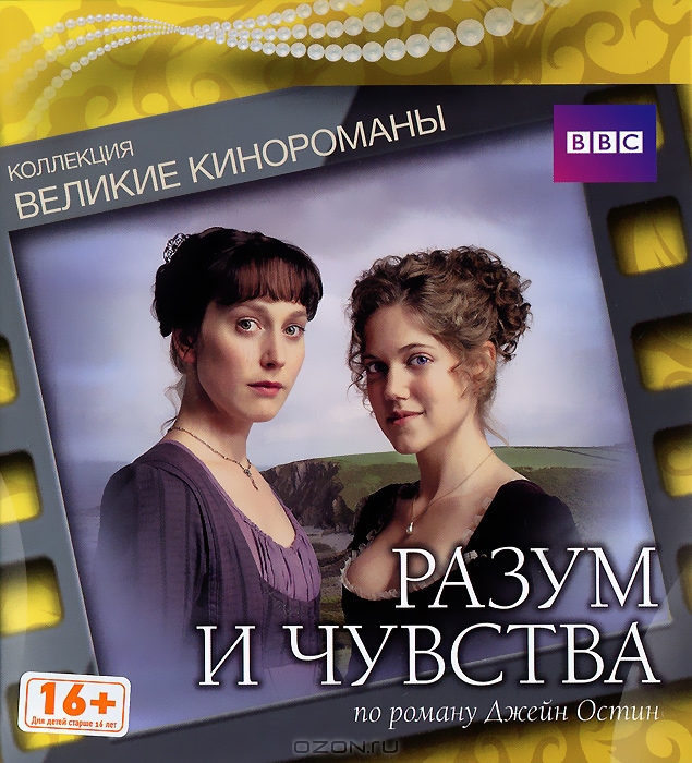 Разум и чувства