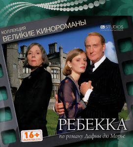 Ребекка