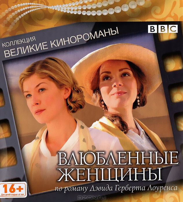 Влюбленные женщины