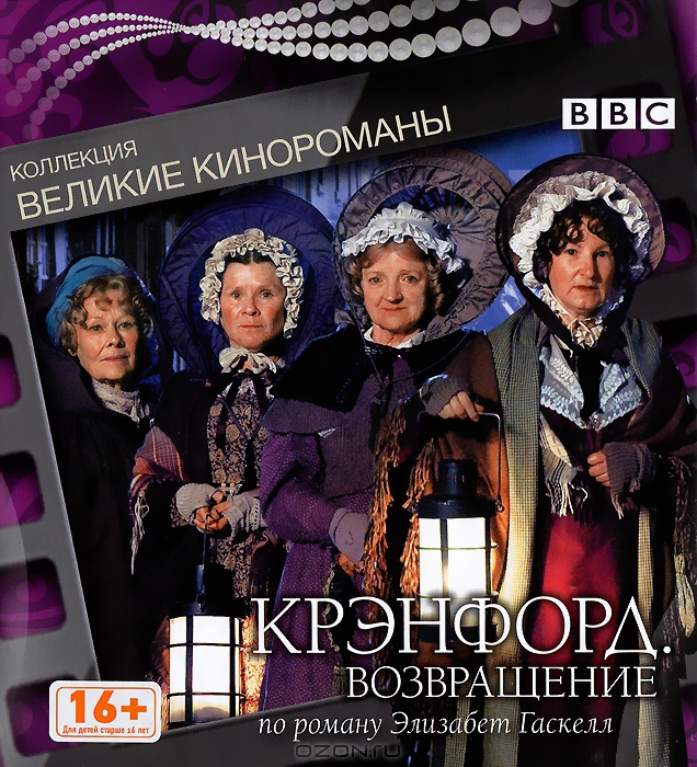 Крэнфорд: Возвращение