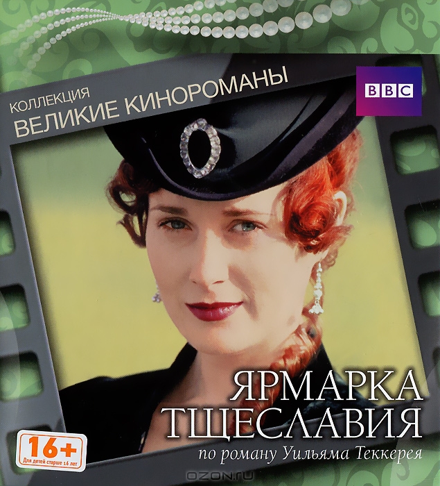 Ярмарка тщеславия