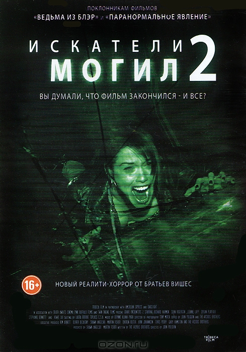 Искатели могил 2