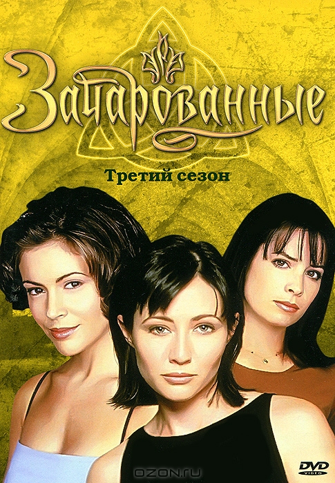 Зачарованные: Третий сезон, серии 1-11