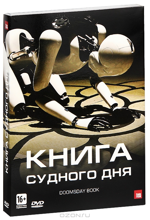 Книга Судного дня