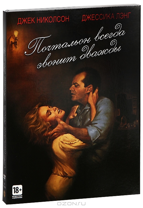 Почтальон всегда звонит дважды