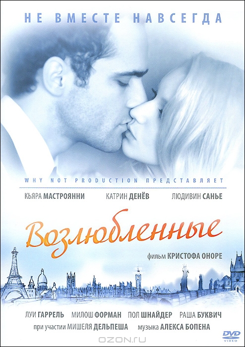 Возлюбленные