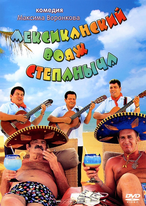 Мексиканский вояж Степаныча