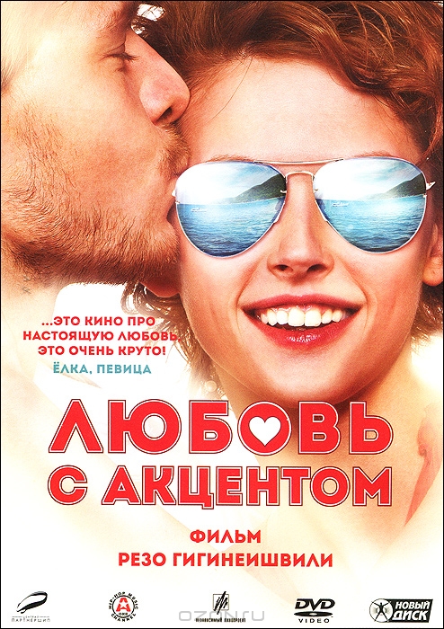 Любовь с акцентом