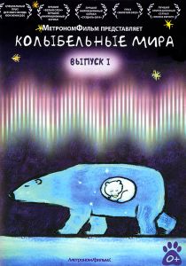 Колыбельные мира: Выпуск 1