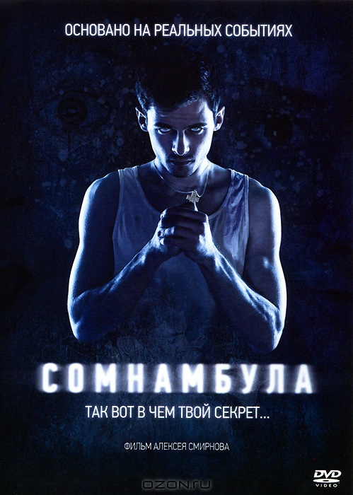 Сомнамбула