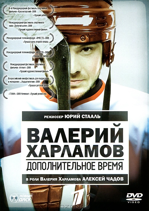 Валерий Харламов: Дополнительное время
