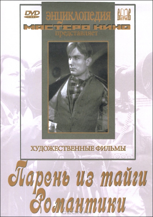 Парень из тайги / Романтики