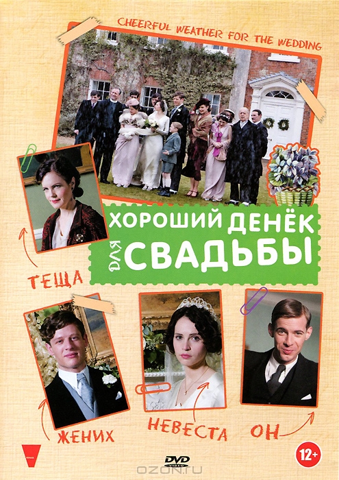 Хороший денек для свадьбы