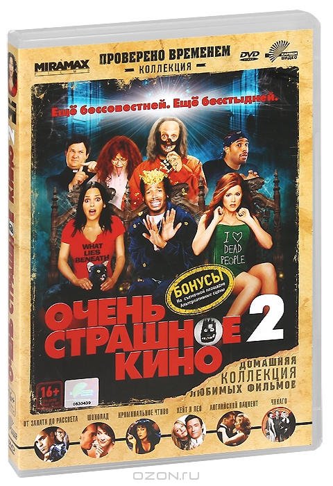 Очень страшное кино 2