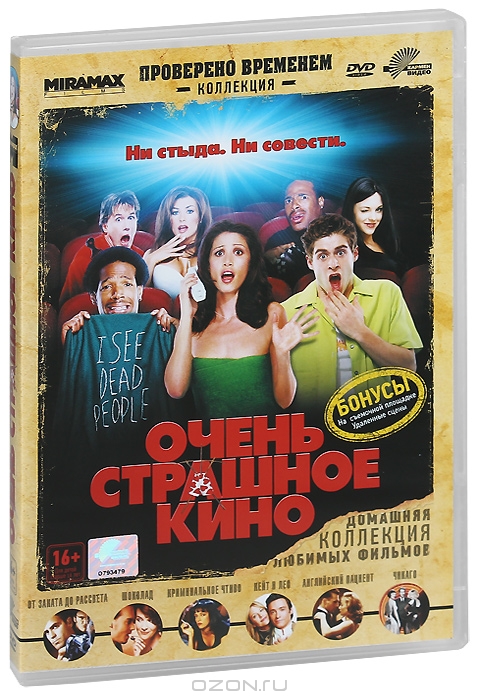 Очень страшное кино