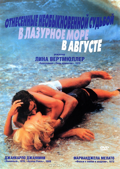 Отнесенные необыкновенной судьбой в лазурное море в августе