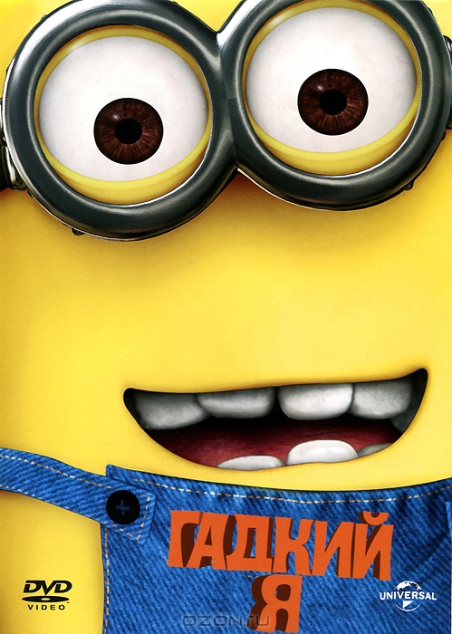 Гадкий Я