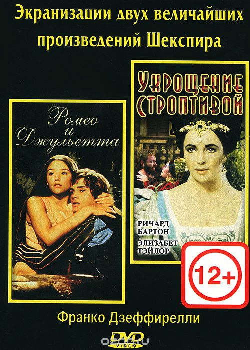 Ромео и Джульетта / Укрощение строптивой