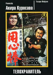 Телохранитель