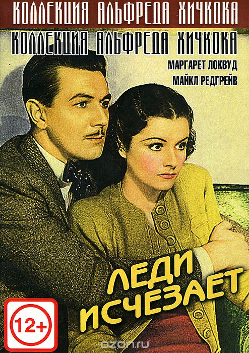 Леди исчезает