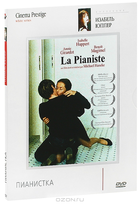 Коллекция Изабель Юппер: Пианистка