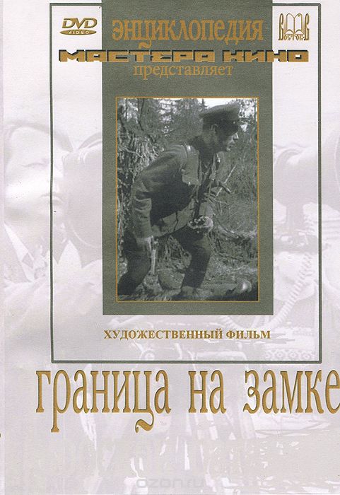 Граница на замке