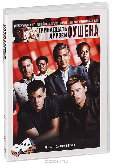 Тринадцать друзей Оушена