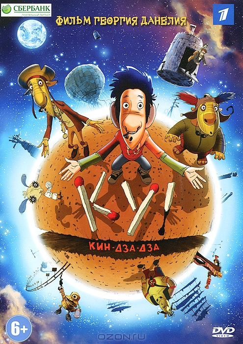 Ку! Кин-дза-дза