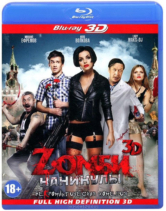 Zомби каникулы 3D