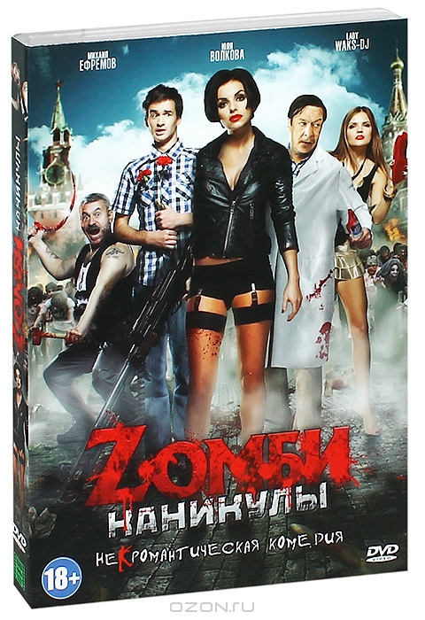 Zомби каникулы