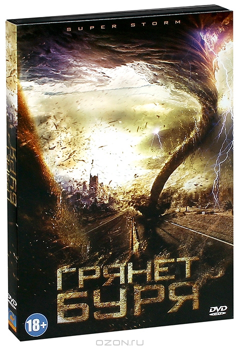 Грянет буря