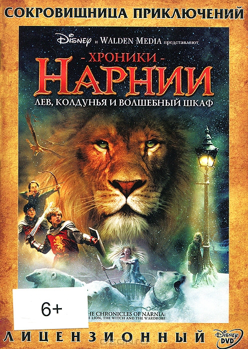Хроники Нарнии: Лев, Колдунья и Волшебный Шкаф