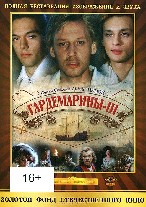 Гардемарины - III