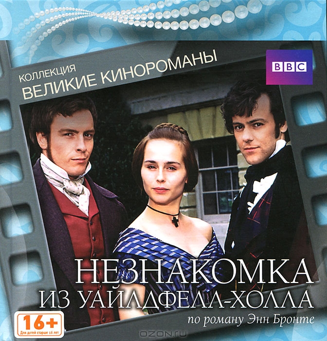 Незнакомка из Уайлдфелл-Холла