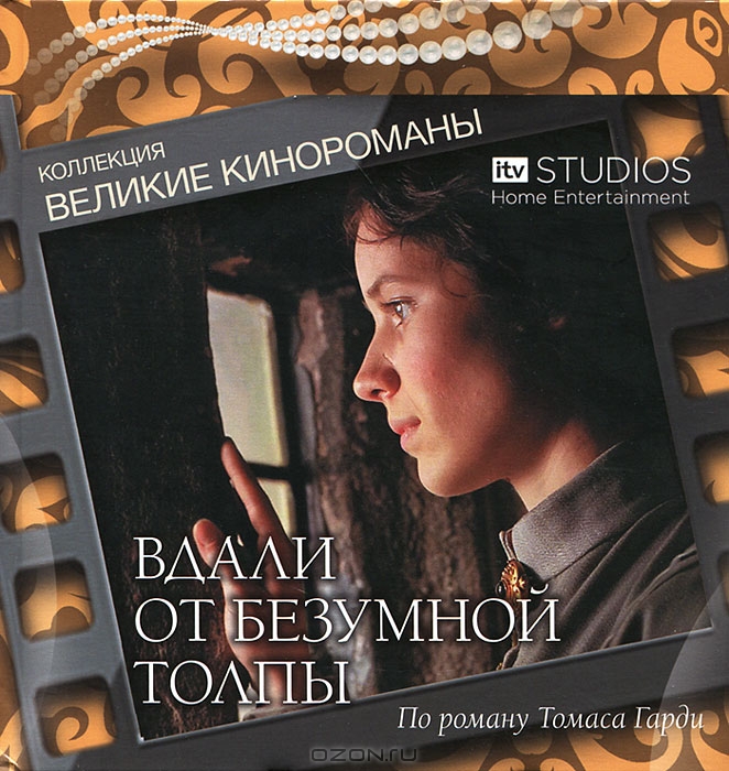 Вдали от безумной толпы: Части 1-4