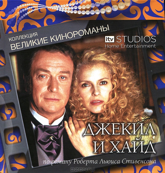 Джекил и Хайд