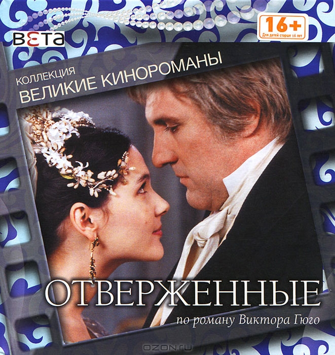 Отверженные