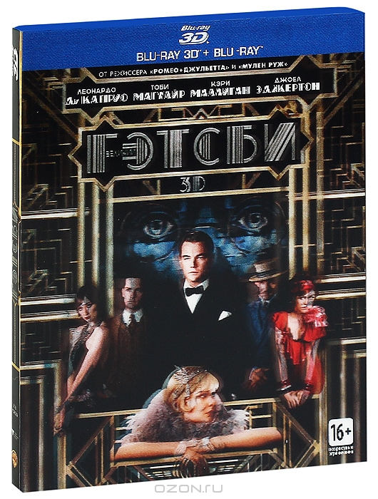 Великий Гэтсби 3D и 2D