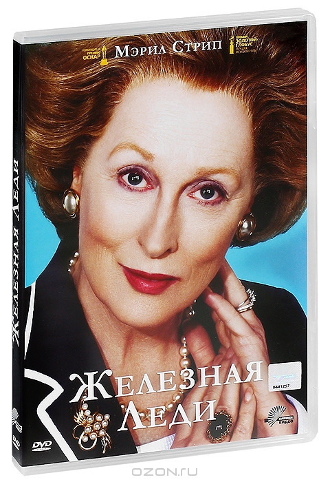Железная леди