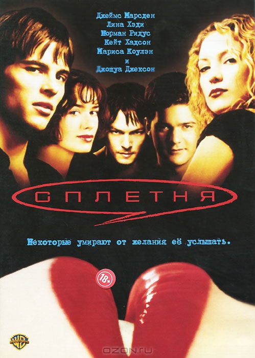 Сплетня