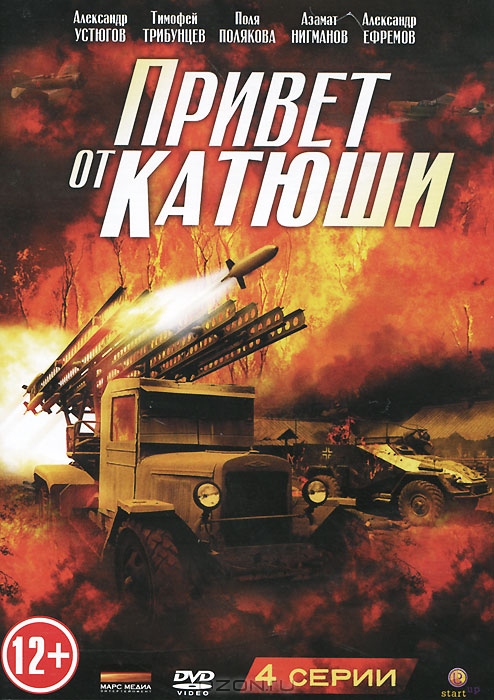 Привет от "катюши": Серии 1-4