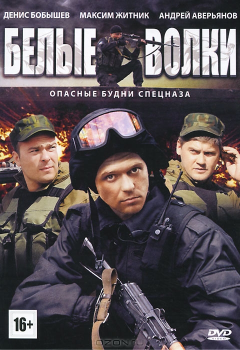 Белые волки: Серии 1-14