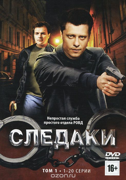 Следаки: Том 1, серии 1-20