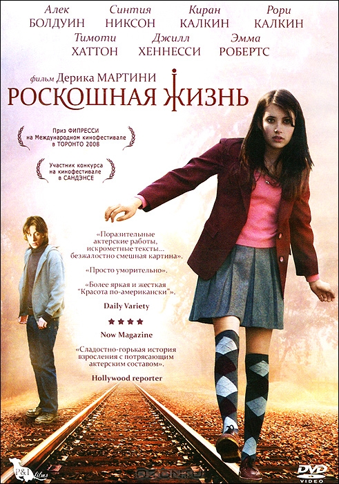 Роскошная жизнь