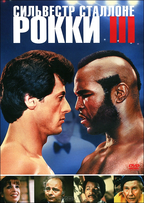 Рокки III