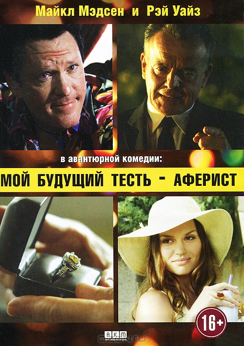 Мой будущий тесть - аферист