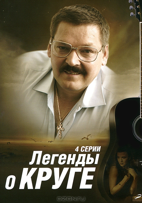 Легенды о Круге: Серии 1-4