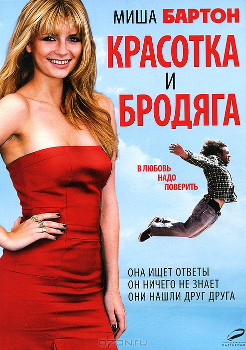 Красотка и бродяга