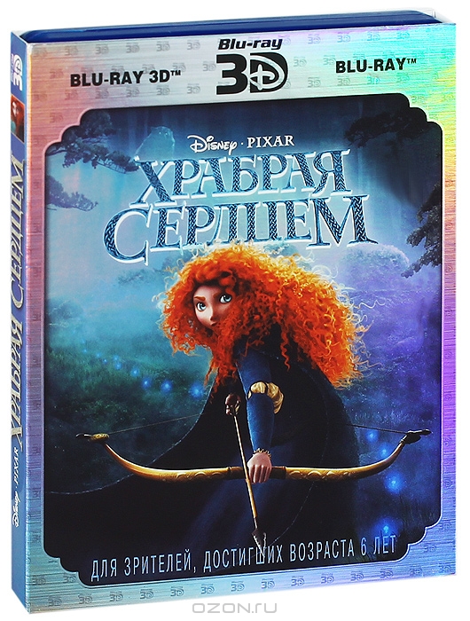 Храбрая сердцем 3D и 2D