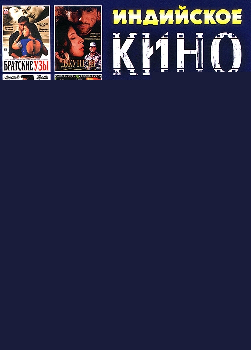 Индийское кино: Супер-хиты, выпуск 2